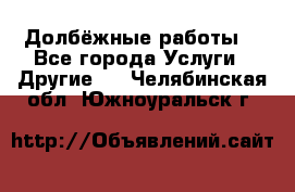 Долбёжные работы. - Все города Услуги » Другие   . Челябинская обл.,Южноуральск г.